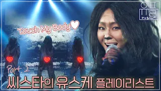 전설의 레전드 '그' 무대ㅋㅋㅋㅋ 진지해서 더 웃긴...🌟 본업천재 씨스타(Sistar)의 유플리❤️‍🔥 2탄 | #유플리 | KBS 방송