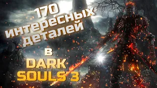 170 интересных деталей в Dark Souls III