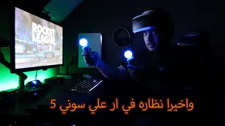 واخيرا تشغيل نظاره الواقع الافتراضي علي بلايستيشن 5 ( Finaly Playstation Vr on PS5 )