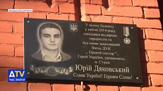 Приїхав із Заходу захищати Схід: у Слов'янську встановили меморіальну дошку Юрію Дяковському