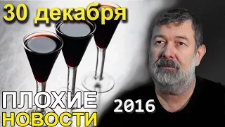 Вячеслав Мальцев | Плохие новости | Артподготовка | 30 декабря 2016