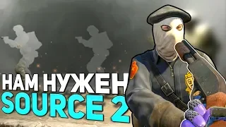 Эти баги исправит только Source 2 (CS:GO)