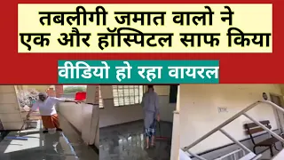 तब्लीगी जमात वालो ने एक और हॉस्पिटल की सफाई करी | tabligi jamat walo ne ek aur hospital saaf kiya