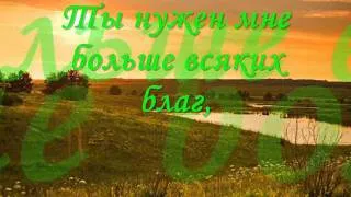 Ты нужен мне, больше чем вчера.wmv