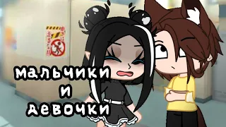 Клип || ❤️ Мальчики и девочки ❤️ || гача клуб || Чит. опис.