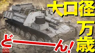 大口径ドーーーン！ドイツのホロタン！Sturmpanzer II 15cm sIG 33 B Sfl/二号自走重歩兵砲！WarThunder178【ゆっくり実況】