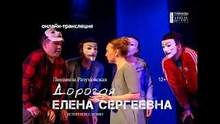 "Дорогая Елена Сергеевна"