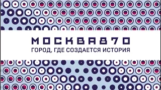 День города. Москва 870. ТВ съёмка и трансляция. 9 сентября 2017 г