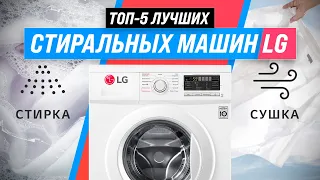 ТОП–5 | Лучшие стиральные машины LG по качеству и надежности ✅ Рейтинг 2022 | Какую лучше выбрать?