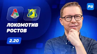 Локомотив - Ростов. Прогноз Журавеля