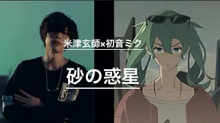 砂の惑星　米津玄師×初音ミク