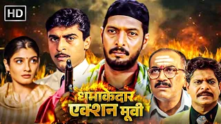 नाना पाटेकर - धमाकेदार एक्शन मूवी | Hindi Action Movie | Nana Patekar, Raveena Tandon, Paresh Rawal