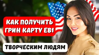 Как получить грин карту EB1 США творческим людям? Коммерческий успех. Иммиграция в США Айя Балтабек