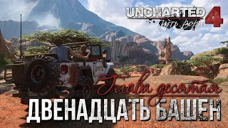 Прохождение Uncharted 4: Путь вора | Глава 10: Двенадцать башен