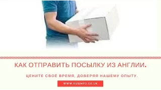 Как отправить посылку из Англии. Возможные проблемы и их решения.