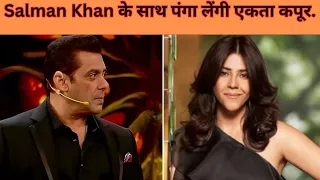 Salman Khan के साथ पंगा लेंगी एकता कपूर | @Viralshowbuzz  #trending #viral #entertainment