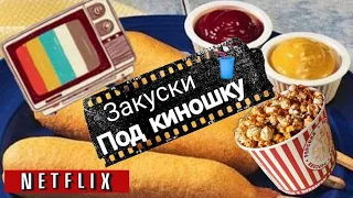 Быстрые закуски под кино и сериальчик.