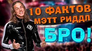 10 ФАКТОВ О МЭТТЕ РИДДЛЕ, КОТОРЫЕ ВЫ НЕ ЗНАЛИ!!!