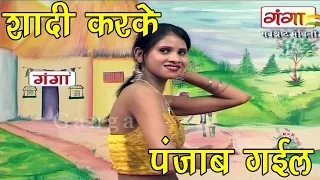 Maithili Songs | शादी करके पंजाब गईले | Maithili Hit Songs |