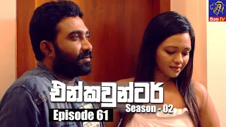 Encounter - එන්කවුන්ටර් | Season - 02 | Episode 61 | 01 - 02 - 2022 | Siyatha TV