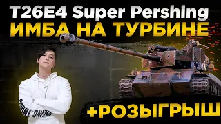 ✔️T26E4 Super Pershing ИМБА✔️РОЗЫГРЫШ ГОЛДЫ✔️● WOT Стрим ● Стрим WOT ● World of Tanks СТРИМ●