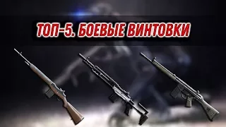 ТОП-5. Боевые винтовки.