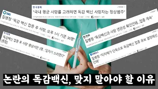 논란의 독감 백신, 맞아도 되는 걸까?