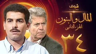 مسلسل المال والبنون الجزء الثاني الحلقة 34 والاخيرة - حسين فهمي - أحمد عبدالعزيز