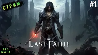 Ловкач - Без Тяж Оружия ➤The Last Faith ➤ Прохождение # 1