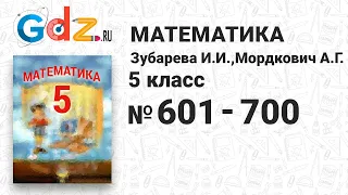 № 601-700 - Математика 5 класс Зубарева