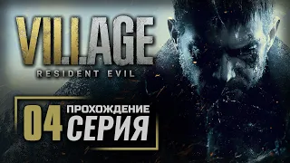 ТАЙНЫ СТАРИННОЙ УСАДЬБЫ — RESIDENT EVIL 8: Village / ПРОХОЖДЕНИЕ [#4]