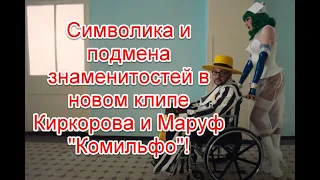 Символика и подмена знаменитостей в новом клипе Филиппа Киркорова и Маруф на песню Комильфо