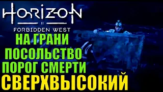 На грани. Посольство. Порог смерти ► Horizon forbidden west ► сверхвысокий, новая игра + стрим 1