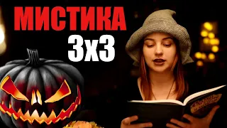 🎃3х3: МИСТИКА! Чтения к Хэллоуину🎃