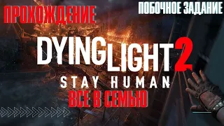 Dying Light 2: Stay Human ➤ побочное задание ➤ Все в семью ➤ PS5