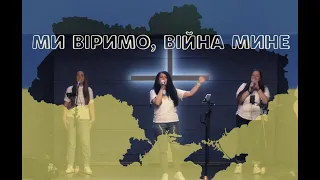 Ми віримо, війна мине - Анастасія Тітова | cover "Хай сонце правди не зайде" - Маханаим |