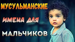 Современные Мусульманские Имена Для Мальчиков со Значениями