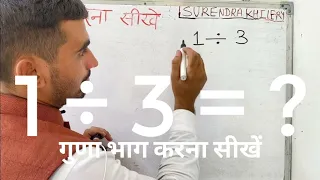1 divided by 3 | divide kaise karte hain | bhag karna sikhe (in Hindi) | Surendra Khilery