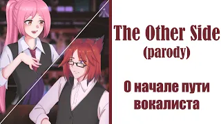 Другая сторона [The Other Side] пародия - О начале пути вокалиста (Camellia, Gareligos)