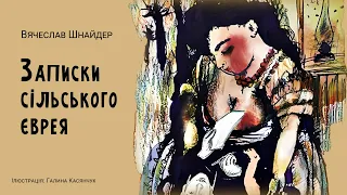 Аудіокнига "ЗАПИСКИ СІЛЬСКОГО ЄВРЕЯ", В'ячеслав Шнайдер