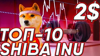 SHIBA INU УДЕРЖИВАЕТ РАЛЛИ КАК ДОЛГО? SHIBA INU ОБОГНАЛ POL И LTC! SHIBA INU НАЦЕЛИЛСЯ НА ТОП-10!