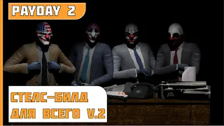 PayDay 2 | БИЛД ДЛЯ СТЕЛСА ДЛЯ ЛЮБОГО ОГРАБЛЕНИЯ ЛЮБОЙ СЛОЖНОСТИ V.2