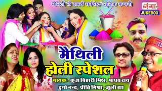 मैथिली नॉनस्टॉप होली गीत - MAITHILI NONSTOP DJ HOLI SONG 2024 - HOLI SPECIAL - LATEST HOLI VIDEOSONG