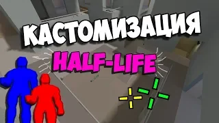 Кастомизация Half-Life