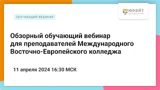 Обзорный обучающий вебинар для преподавателей Международного Восточно-Европейского колледжа