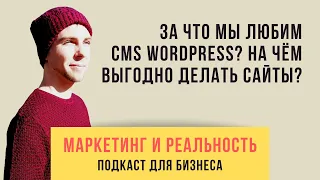 62. За что мы любим CMS WordPress? На чём выгодно делать сайты? | Подкаст "Маркетинг и реальность"