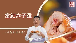 【一味傍身 世界通行 必學食譜】當紅炸子雞 ｜賀新歲系列 ｜陳志偉(Alan)中菜副行政總廚主理