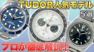 【チューダー】最近流行りの時計ブランドTUDORを徹底解説【中古買取】【買取査定】【ブランド品】【時計】【OKURA】