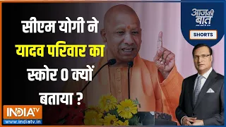 Aaj Ki Baat : 'समाजवादी के समय में माफियों का राज...अब राम का राज है, CM Yogi ने कहा | 24 Loksabha