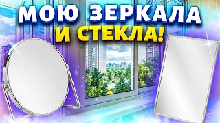 Один пшик - и стёкла сияют! Отмыть окно (зеркала) до блеска, без разводов !